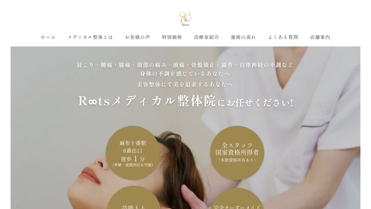 ルーツメディカル整体院 麻布本店のホームページ
