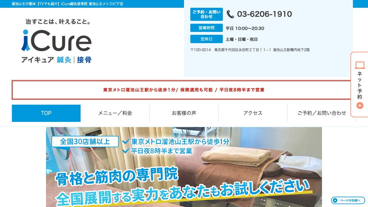 iCure(アイキュア)鍼灸接骨院 溜池山王メトロピア店のホームページ