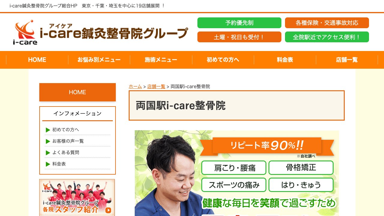 両国駅i-care整骨院のホームページ