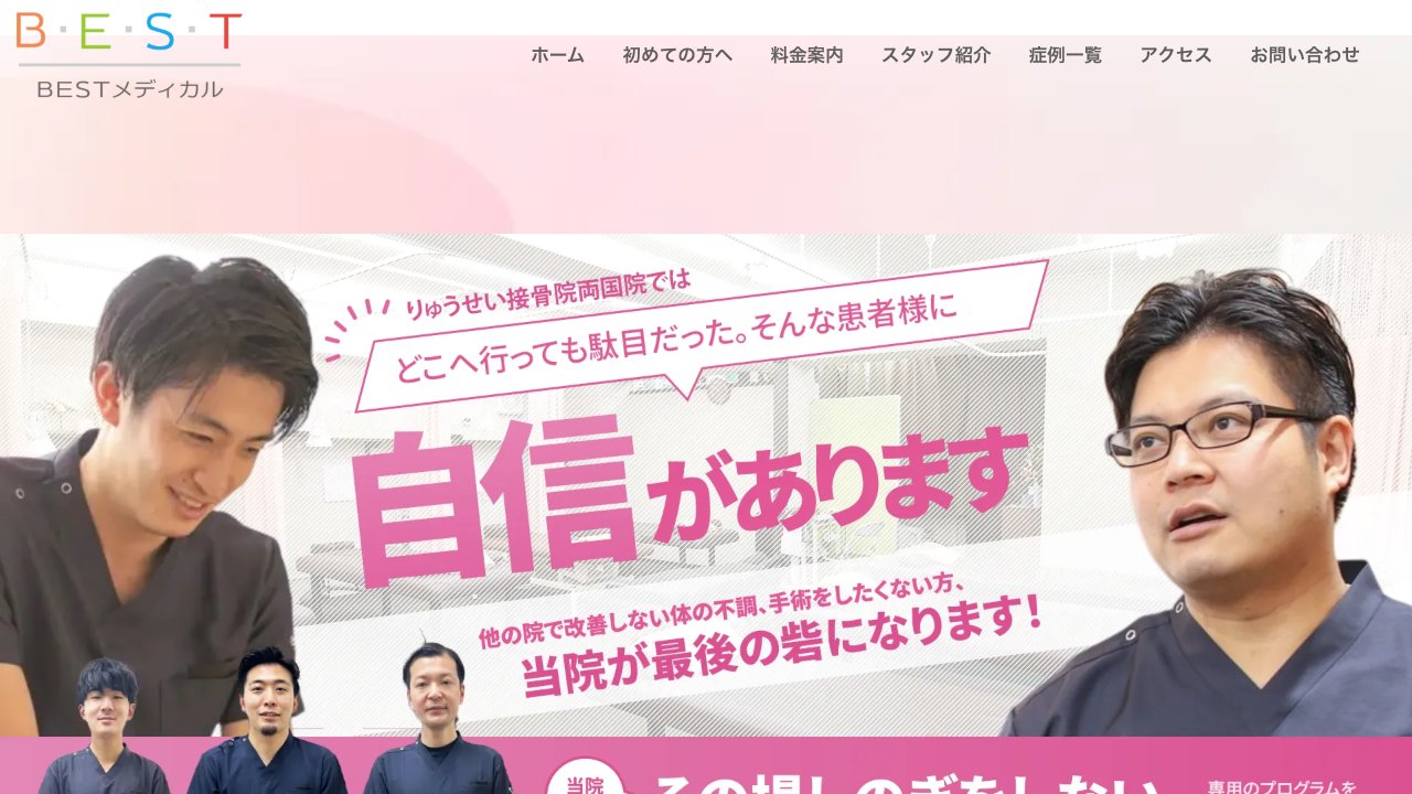 両国駅前スポーツ健康医療鍼灸接骨院のホームページ