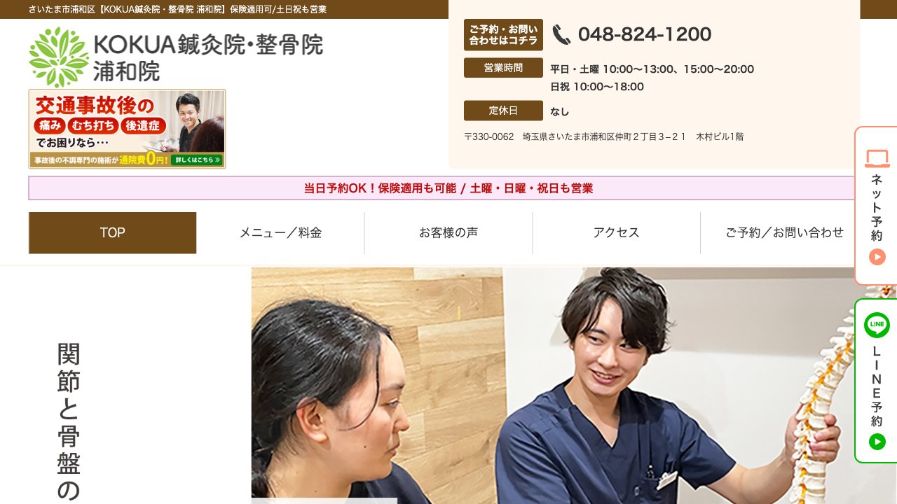 KOKUA鍼灸院・整骨院 浦和院のホームページ