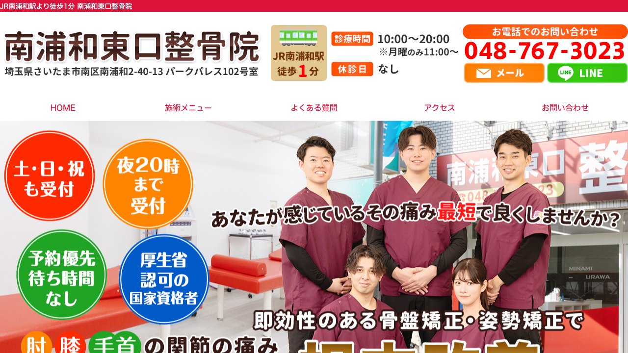 南浦和東口整骨院のホームページ