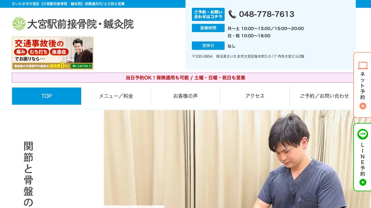 大宮駅前鍼灸接骨院のホームページ