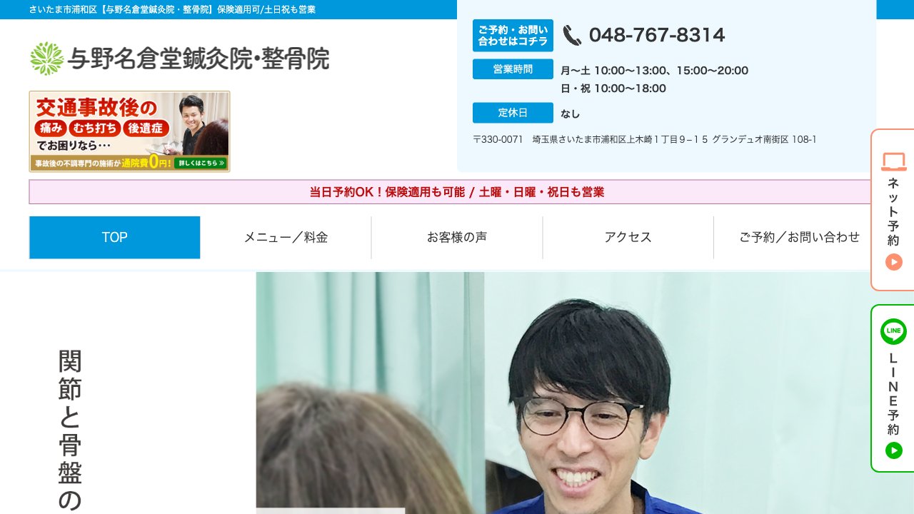 与野名倉堂鍼灸院・整骨院のホームページ