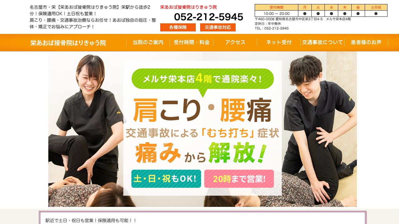 栄あおば接骨院はりきゅう院のホームページ