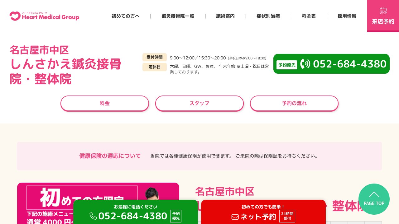 しんさかえ鍼灸接骨院のホームページ