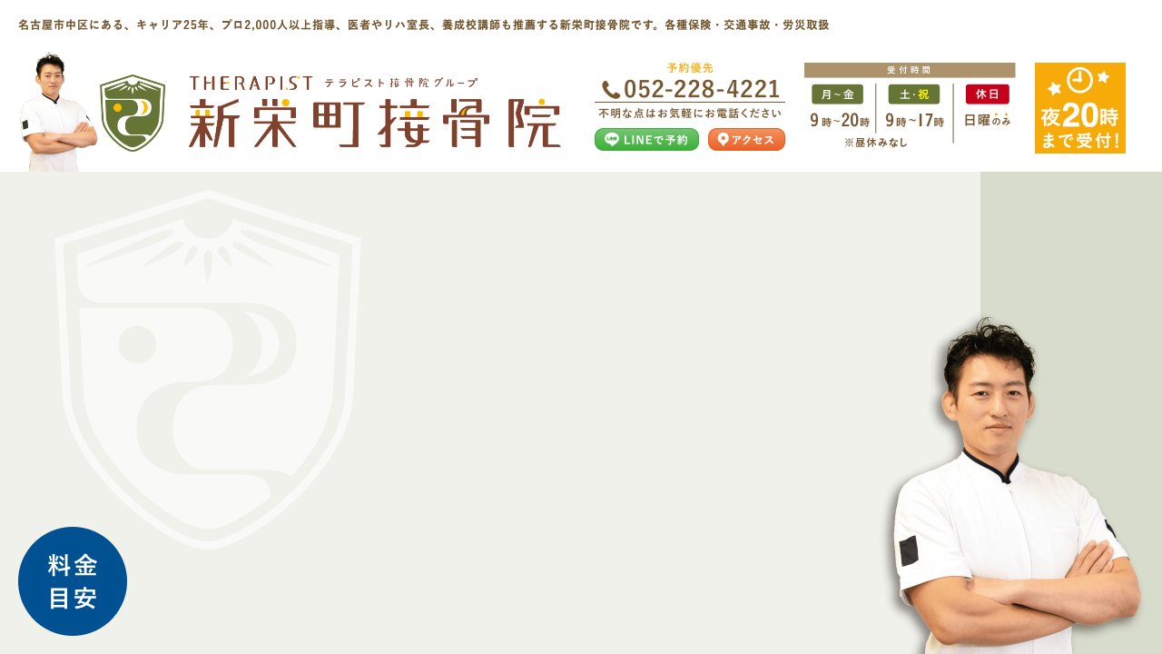 新栄町接骨院のホームページ