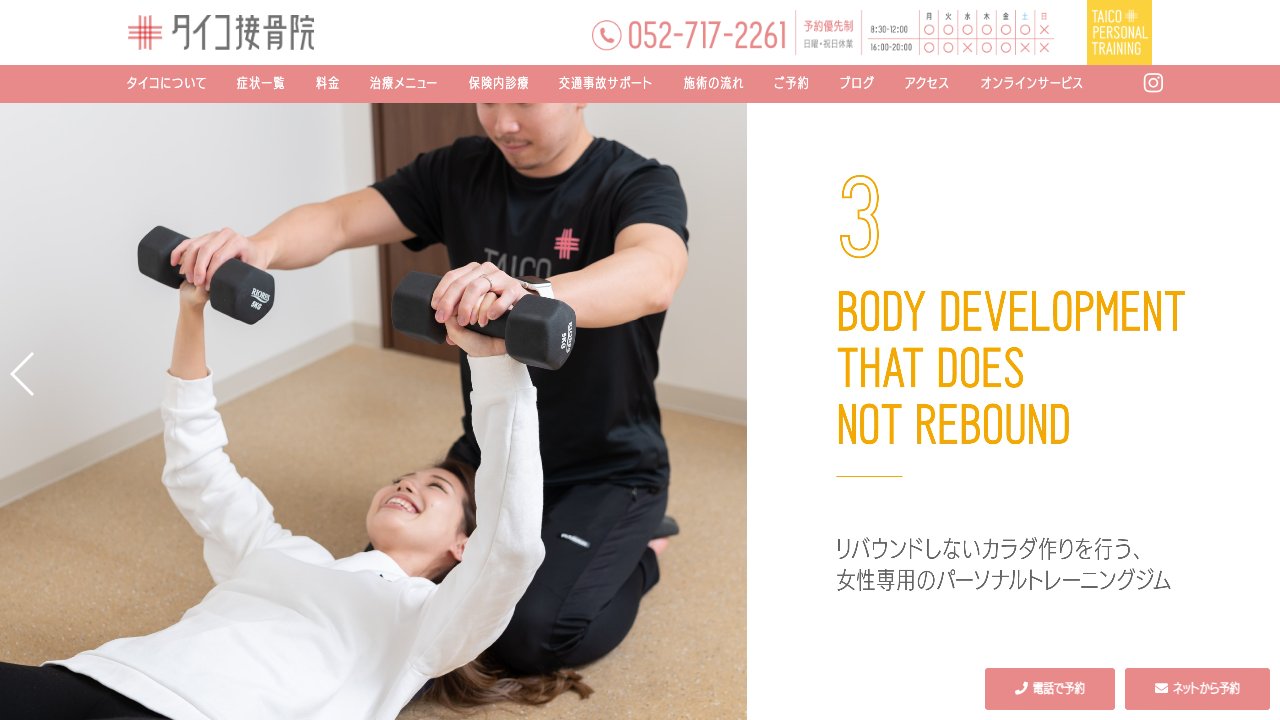 タイコ接骨院 栄本店のホームページ