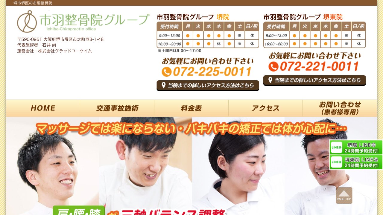 市羽整骨院 堺院のホームページ