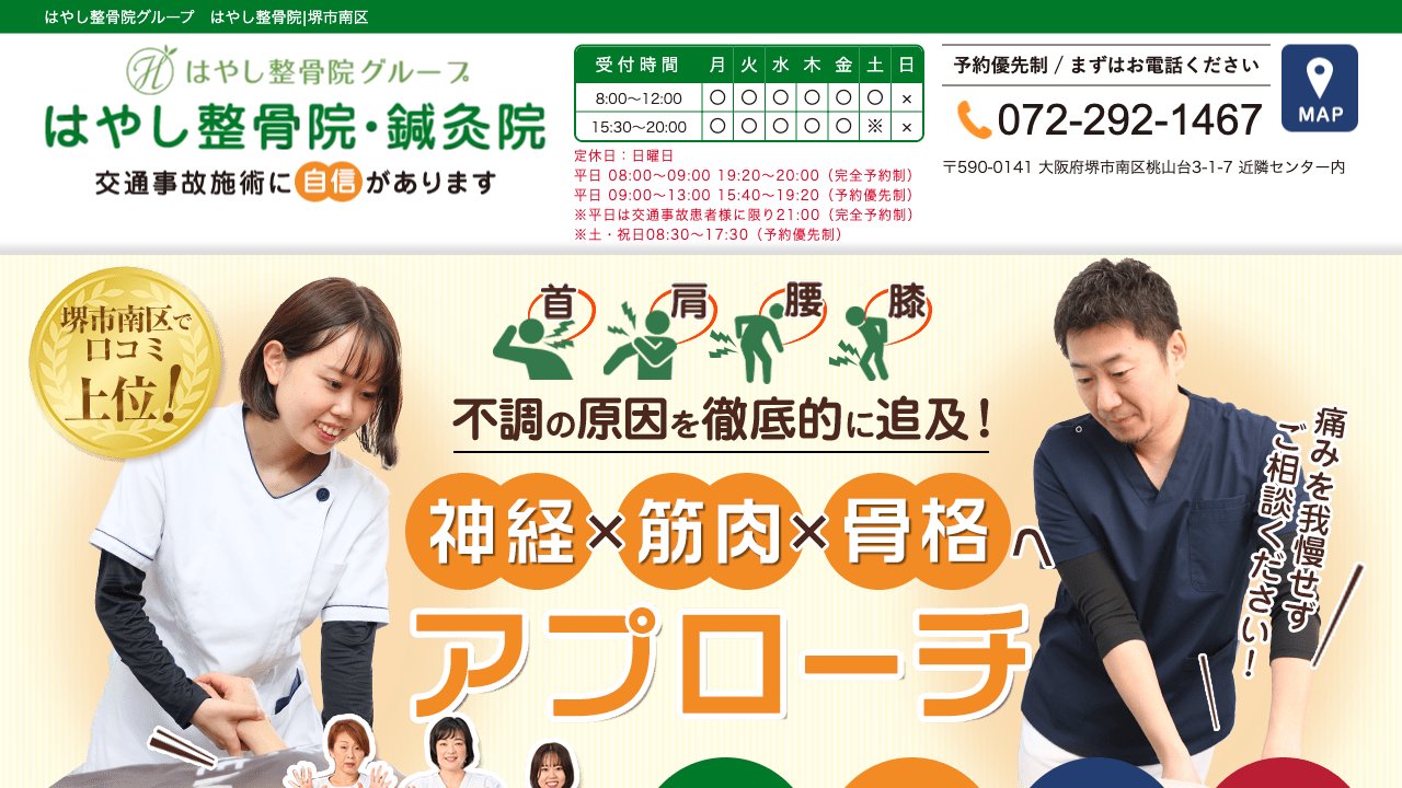 はやし整骨院・鍼灸院のホームページ