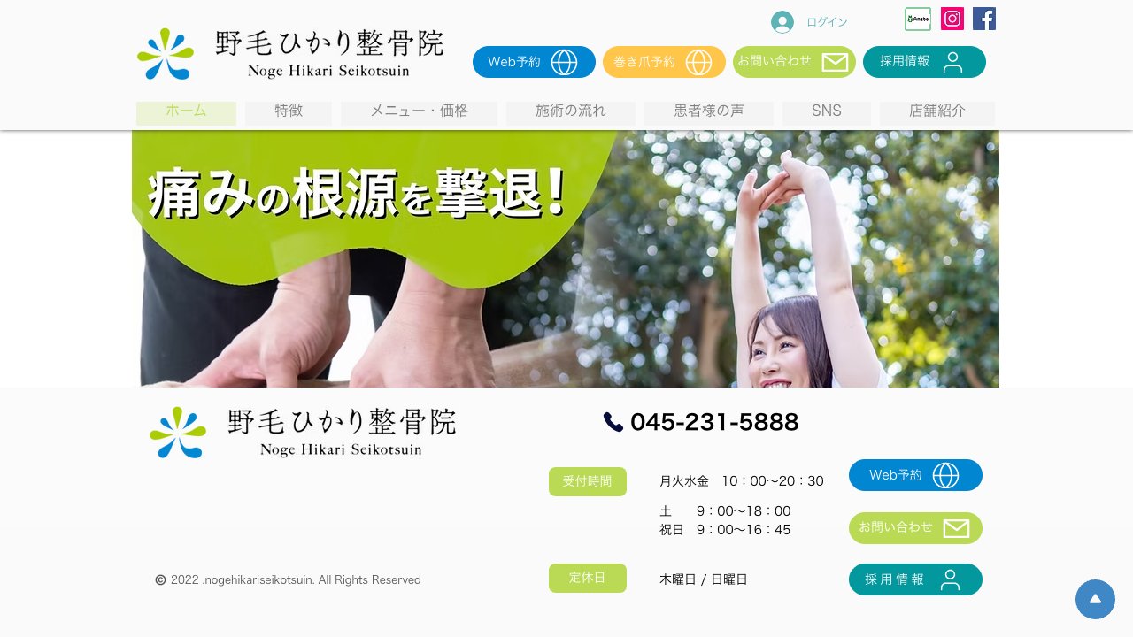 野毛ひかり整骨院のホームページ