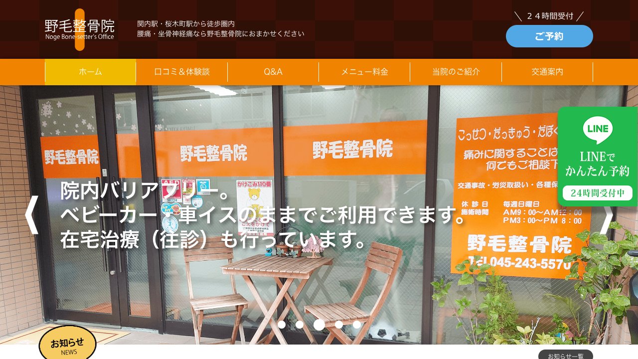 野毛整骨院のホームページ
