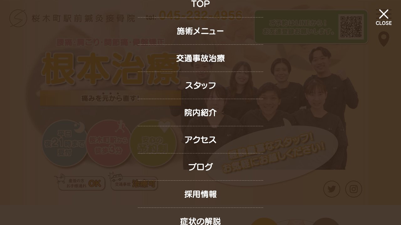 桜木町駅前鍼灸接骨院のホームページ