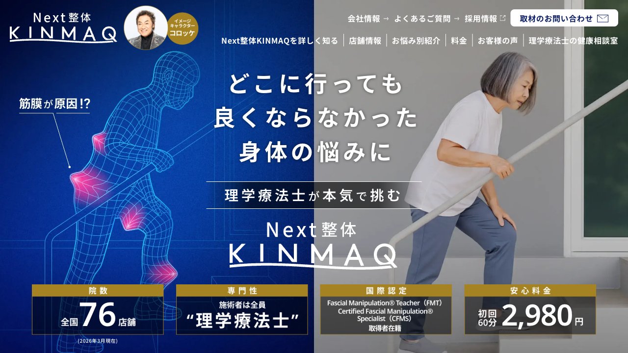 Next整体KINMAQ 三軒茶屋院のホームページ