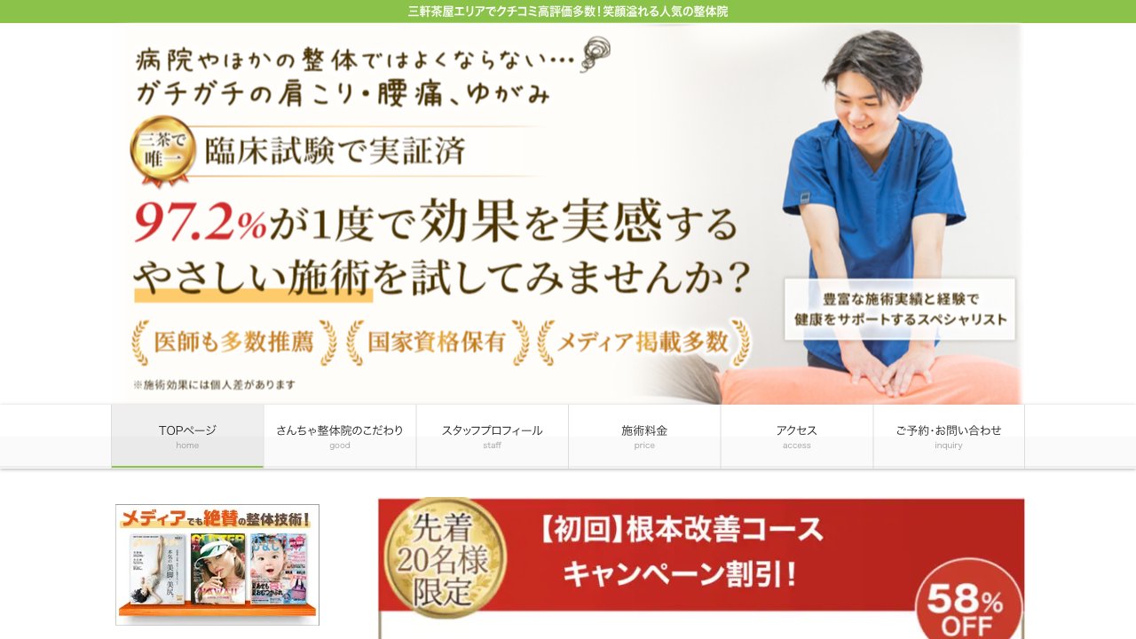 さんちゃ整体院のホームページ