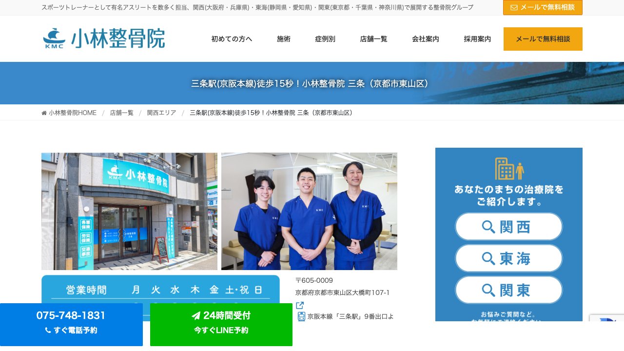 小林整骨院 三条のホームページ