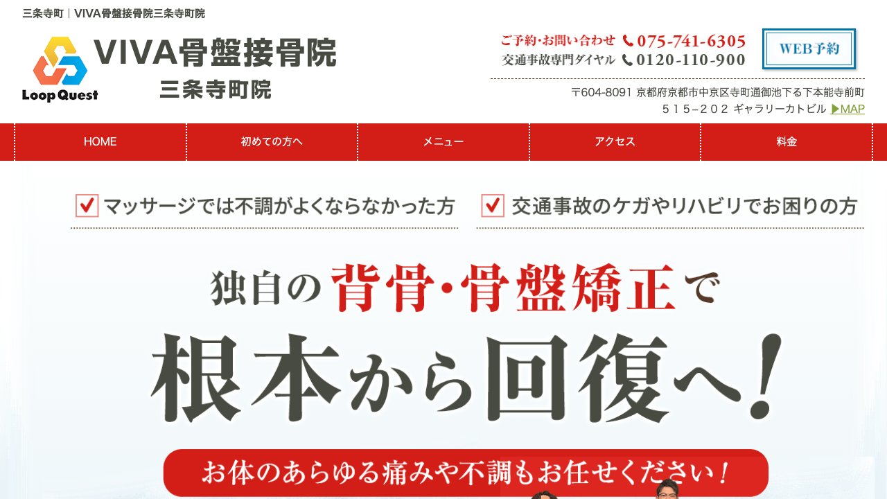 VIVA骨盤接骨院 三条寺町院のホームページ