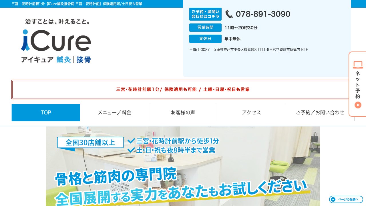 iCure鍼灸接骨院 三宮・花時計前のホームページ