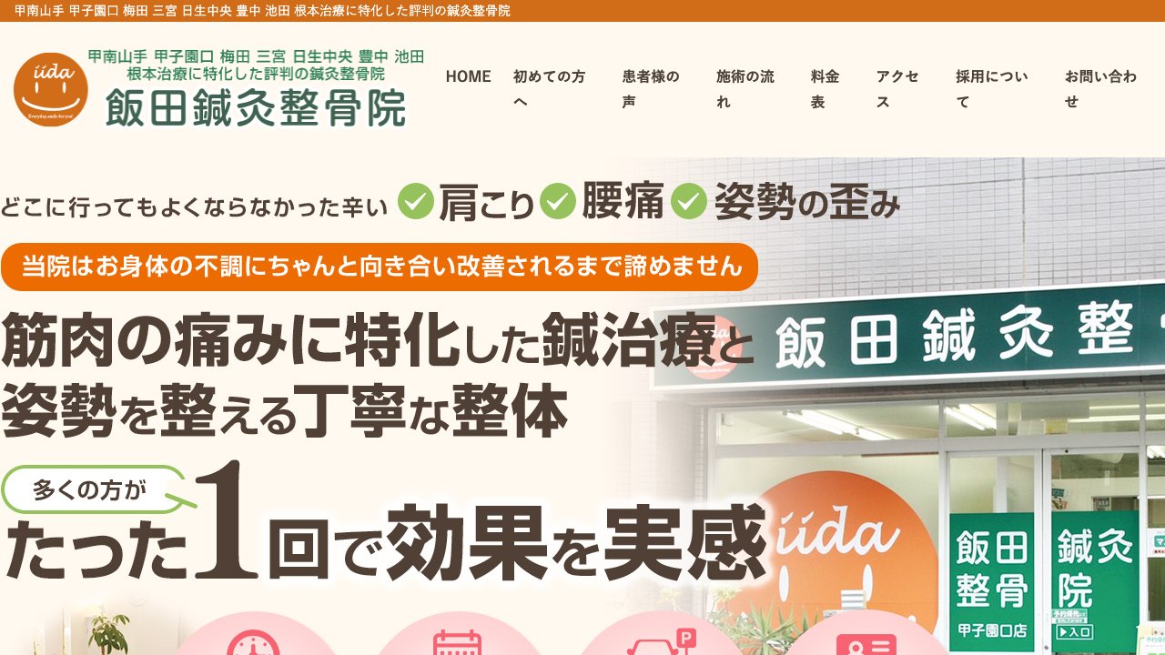 飯田鍼灸整骨院 三宮店のホームページ