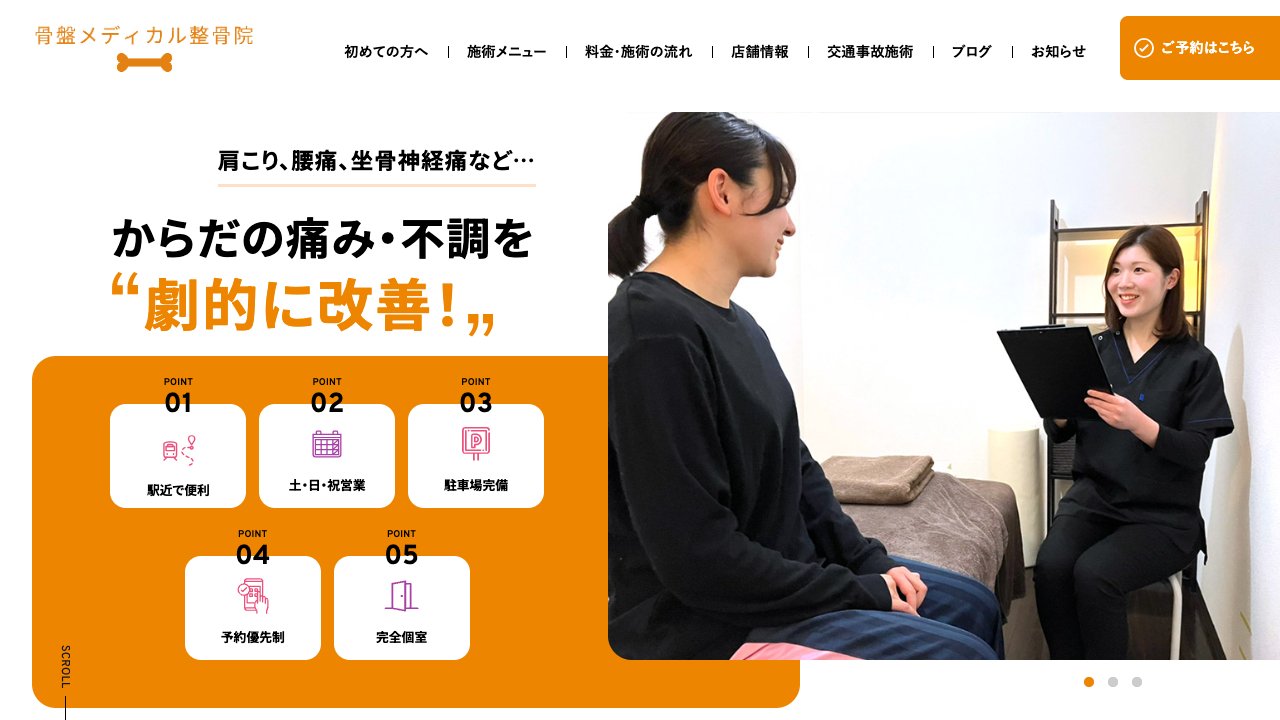 骨盤メディカル整骨院 麻生院のホームページ