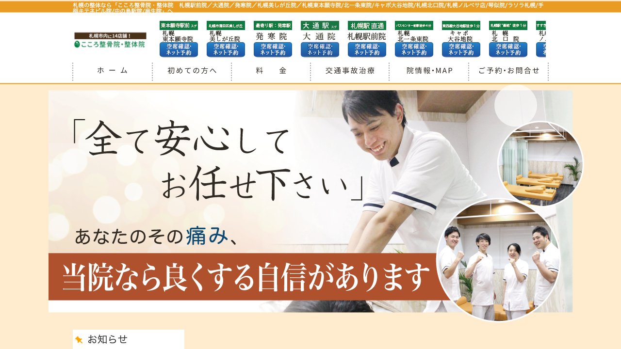 こころ整体院 札幌駅前院のホームページ
