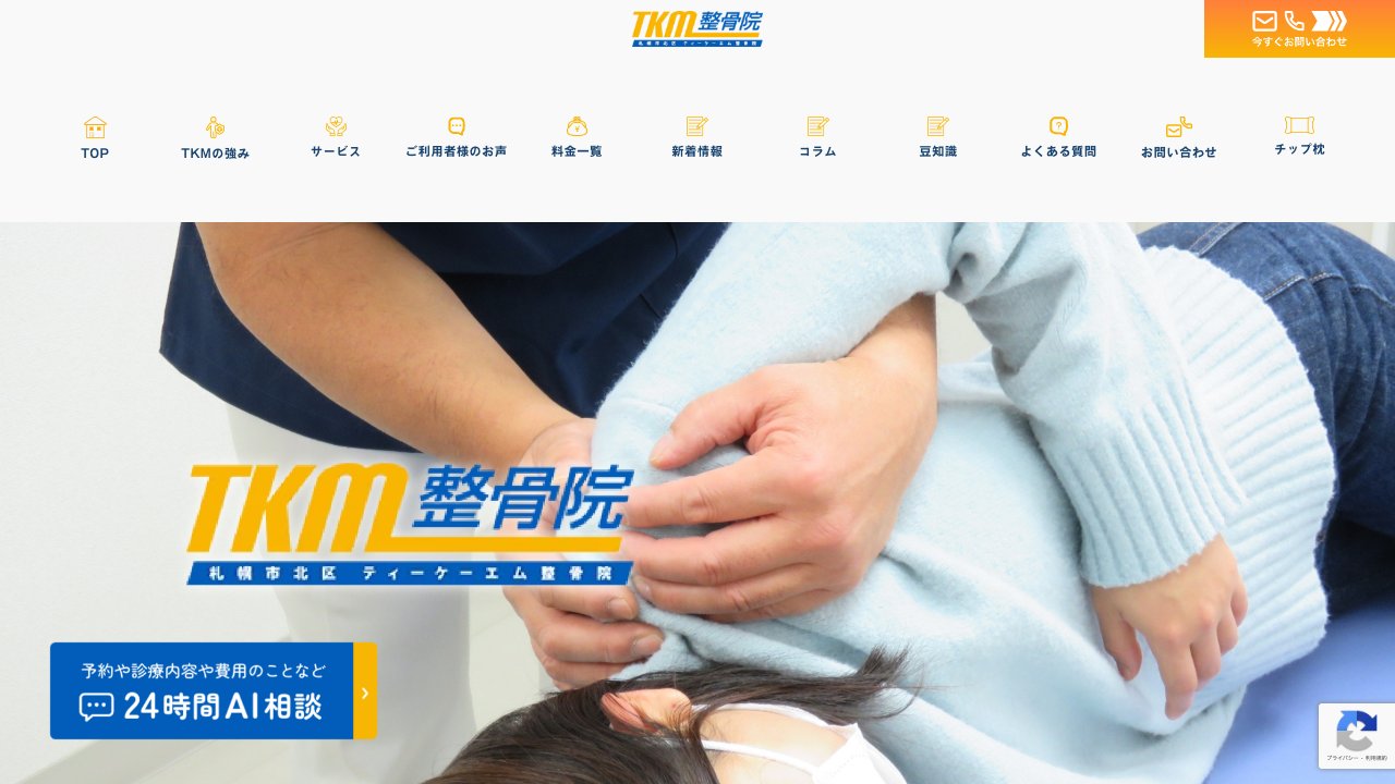 TKM整骨院のホームページ