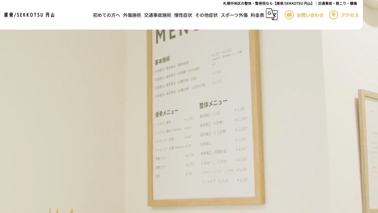 接骨/SEKKOTSU 円山のホームページ
