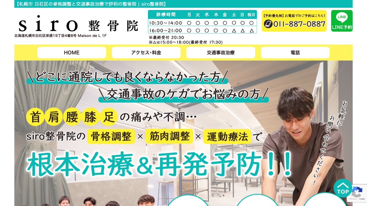 siro整骨院 白石南郷18丁目院のホームページ