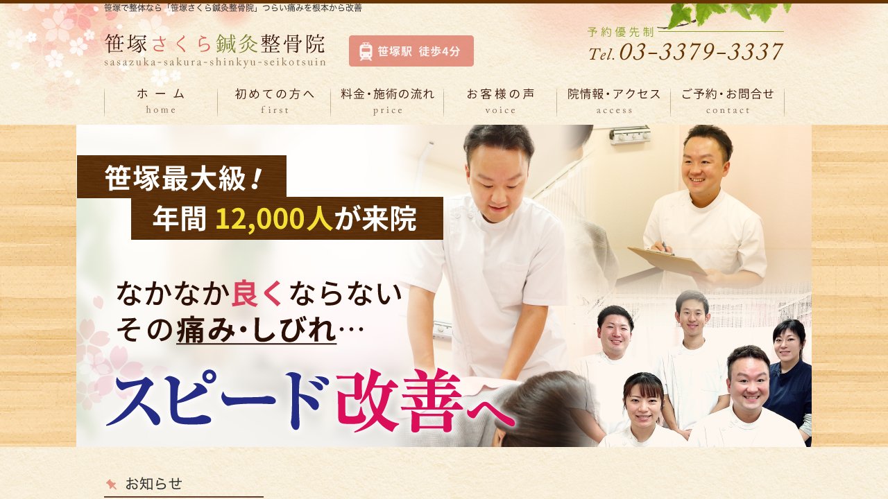 笹塚さくら鍼灸整骨院のホームページ