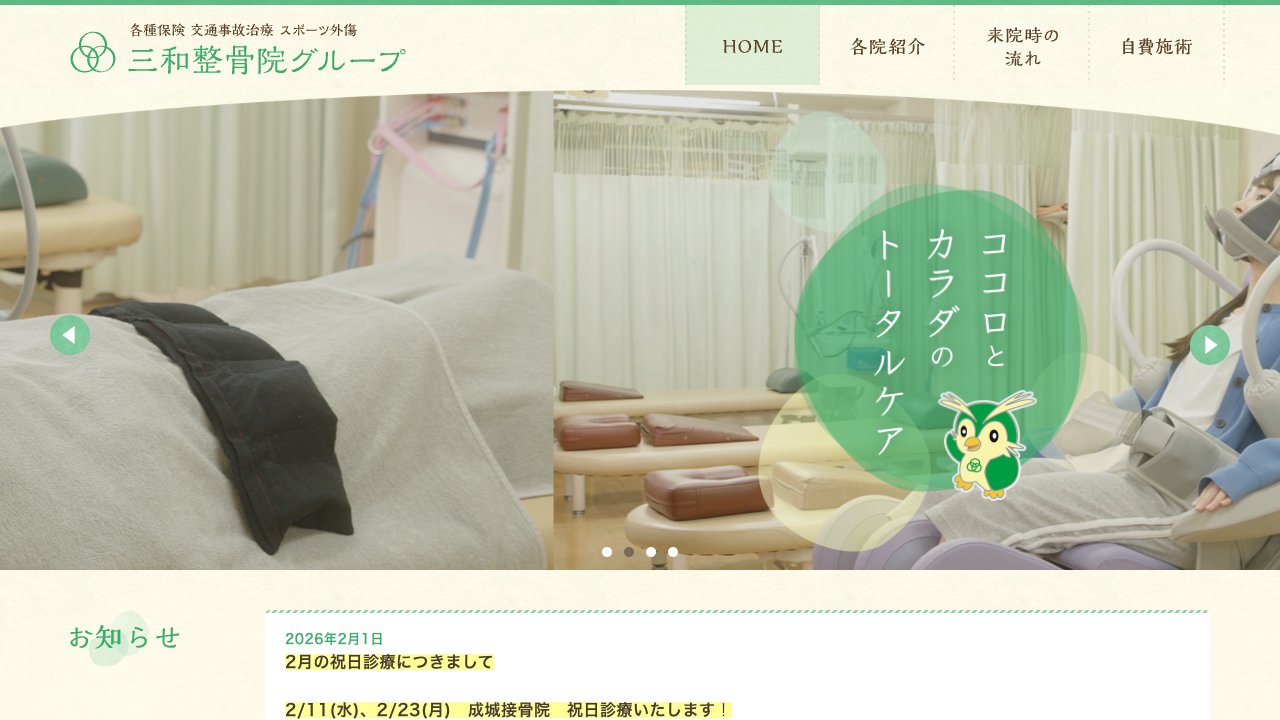 成城整骨本院のホームページ