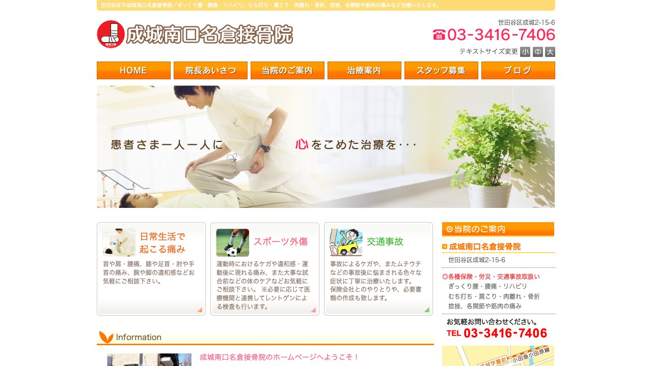 成城南口名倉接骨院のホームページ