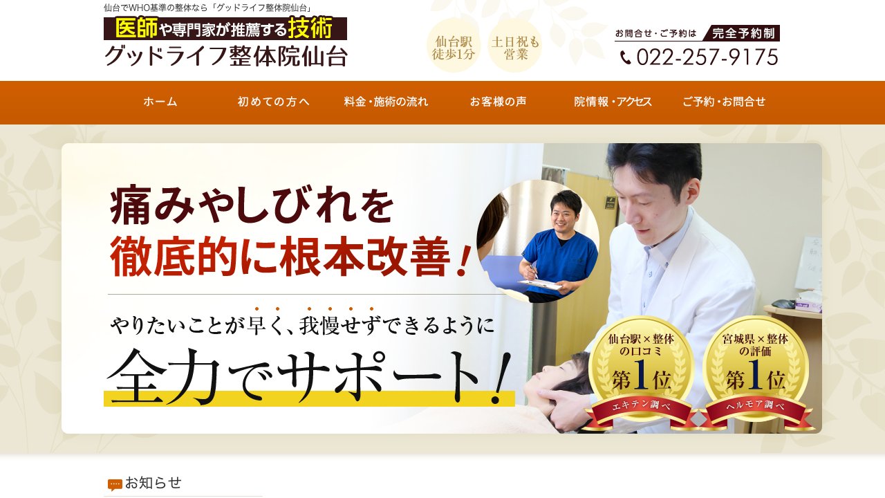 グッドライフ整体院 仙台のホームページ