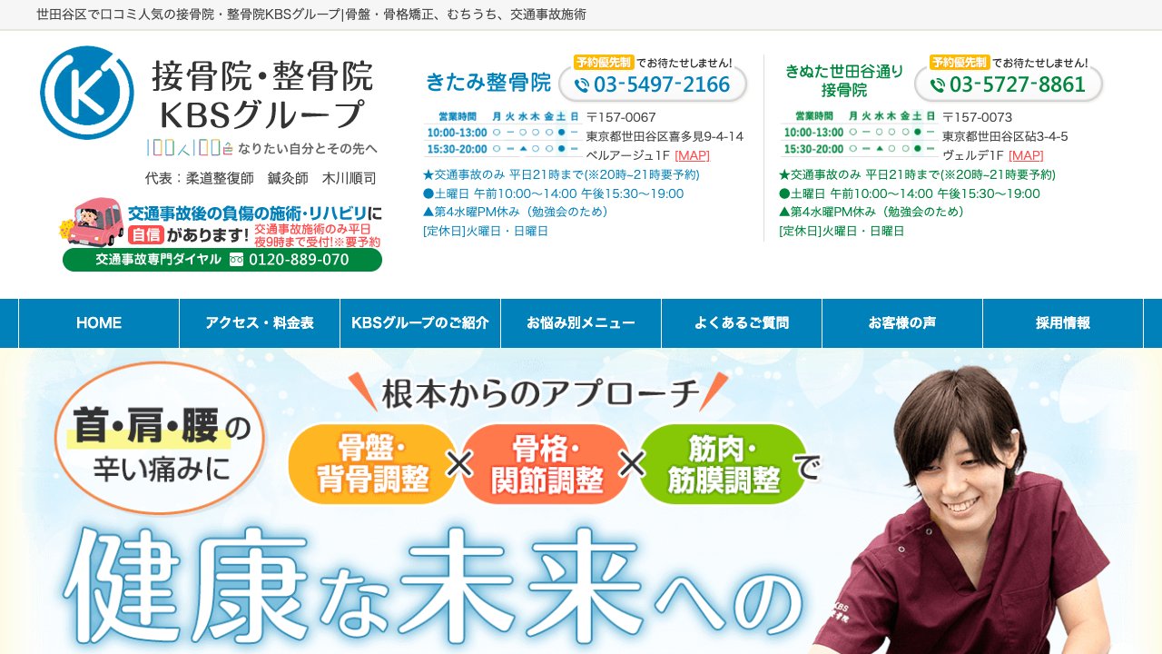 きぬた世田谷通り接骨院のホームページ