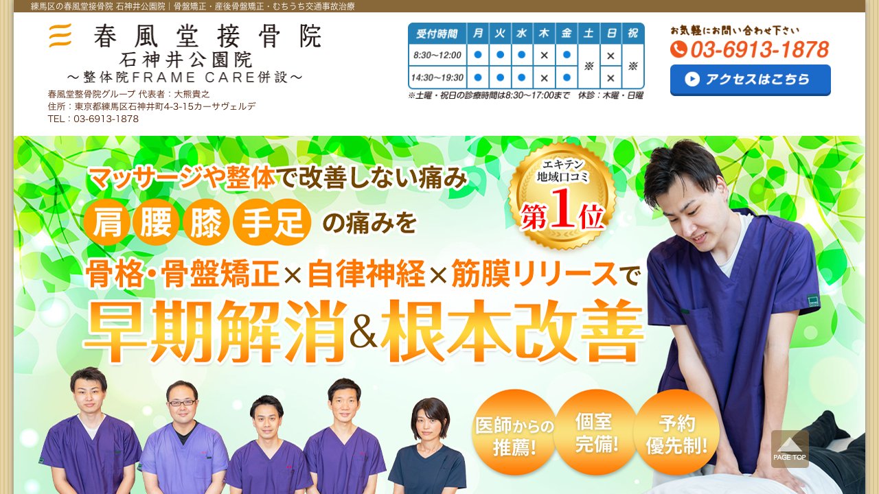 春風堂接骨院 石神井公園院のホームページ