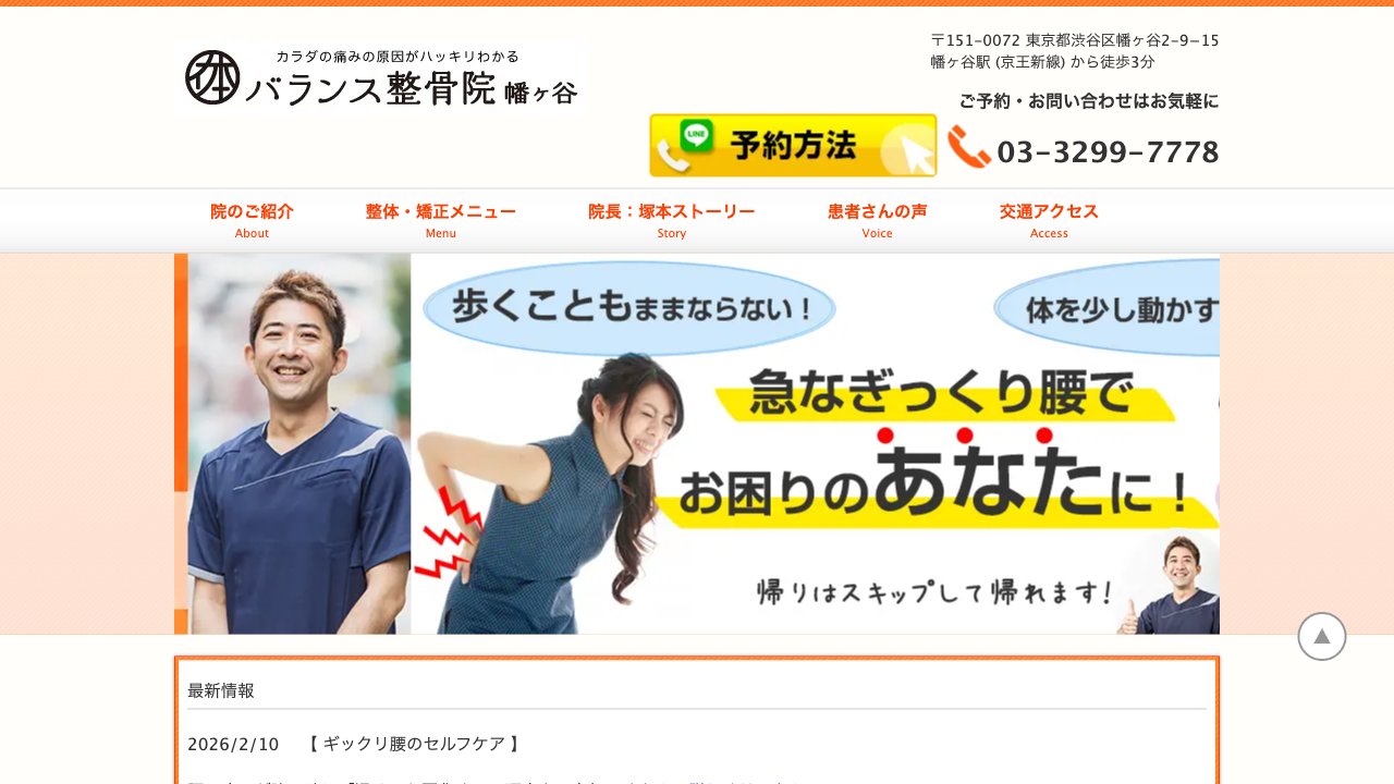バランス整骨院 幡ヶ谷のホームページ