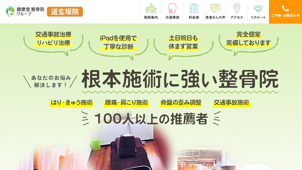 健康堂整骨院 道玄坂院のホームページ