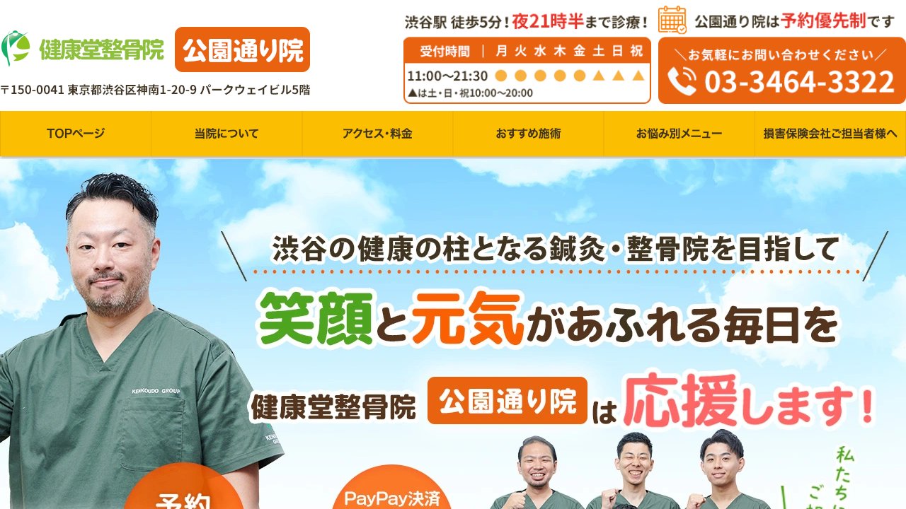 健康堂整骨院 公園通り院のホームページ