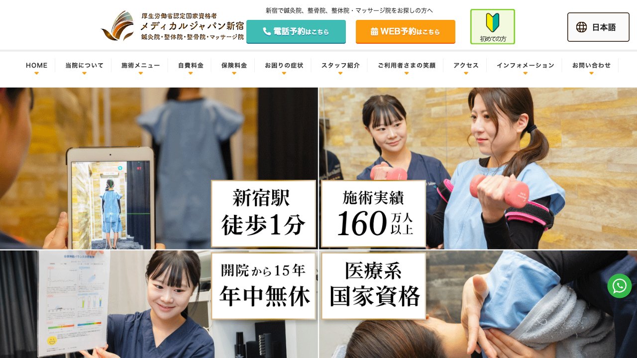 メディカルジャパン新宿 鍼灸院・整体院・整骨院・マッサージ院のホームページ
