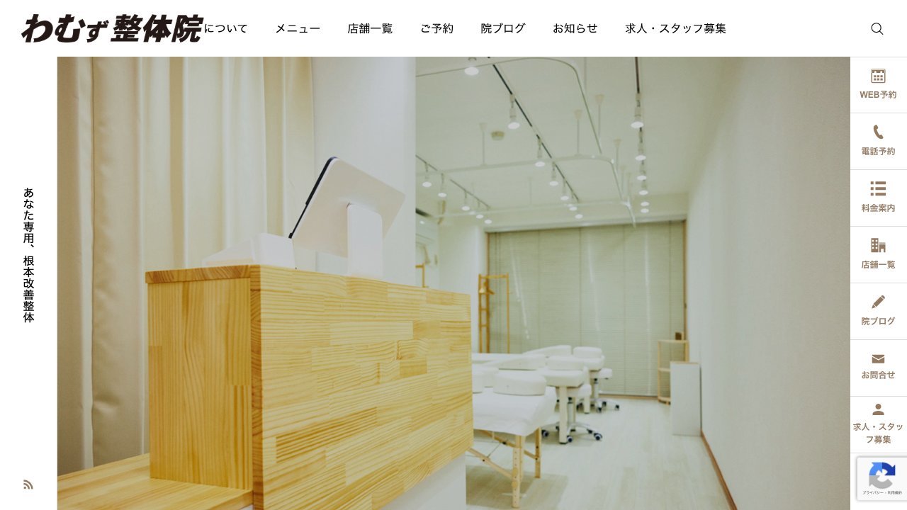 わむず整体院 渋谷宮益坂院のホームページ