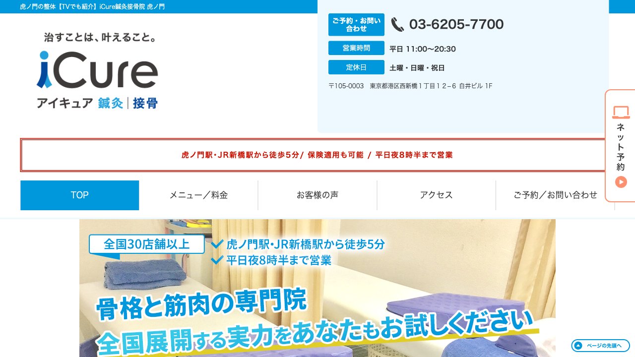 iCure(アイキュア)鍼灸接骨院 虎ノ門のホームページ