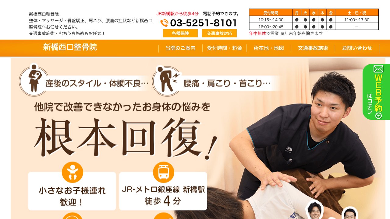 新橋西口整骨院のホームページ