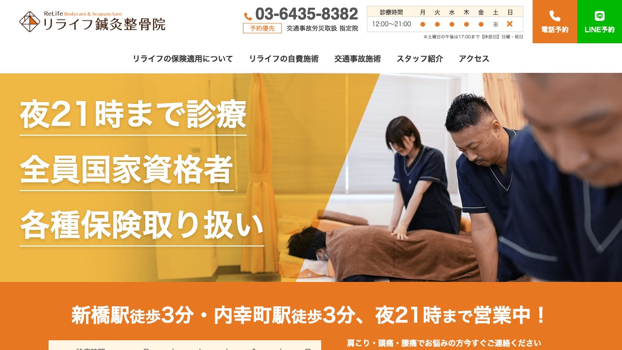 リライフ鍼灸整骨院のホームページ