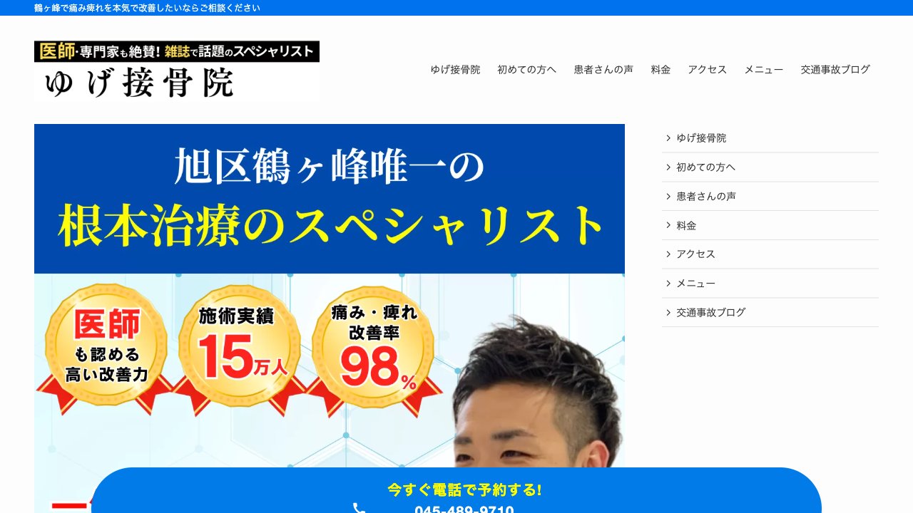 ゆげ接骨院のホームページ