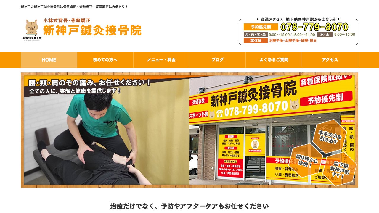 新神戸鍼灸接骨院のホームページ