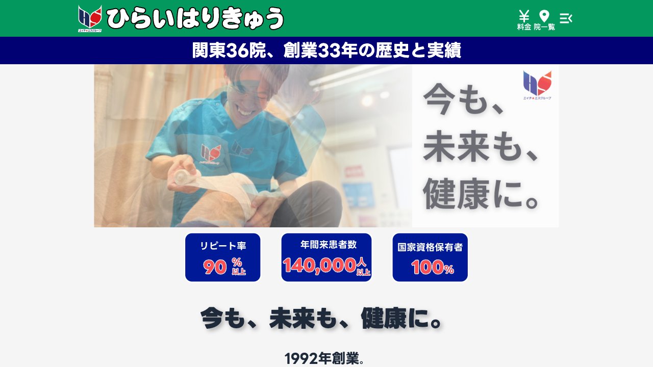ひらいはりきゅう整骨院 大井町院のホームページ