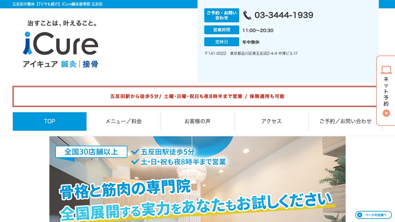 iCure(アイキュア)鍼灸接骨院 五反田のホームページ