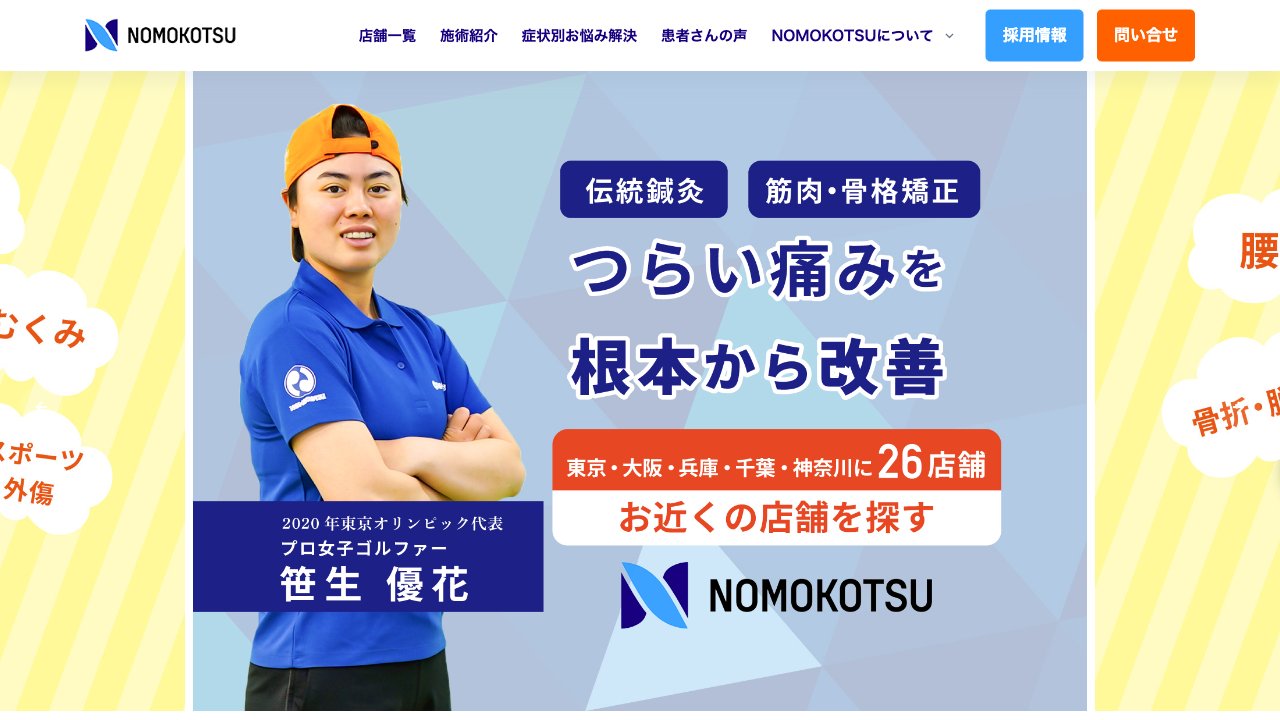 野本鍼灸整骨院 戸越院のホームページ