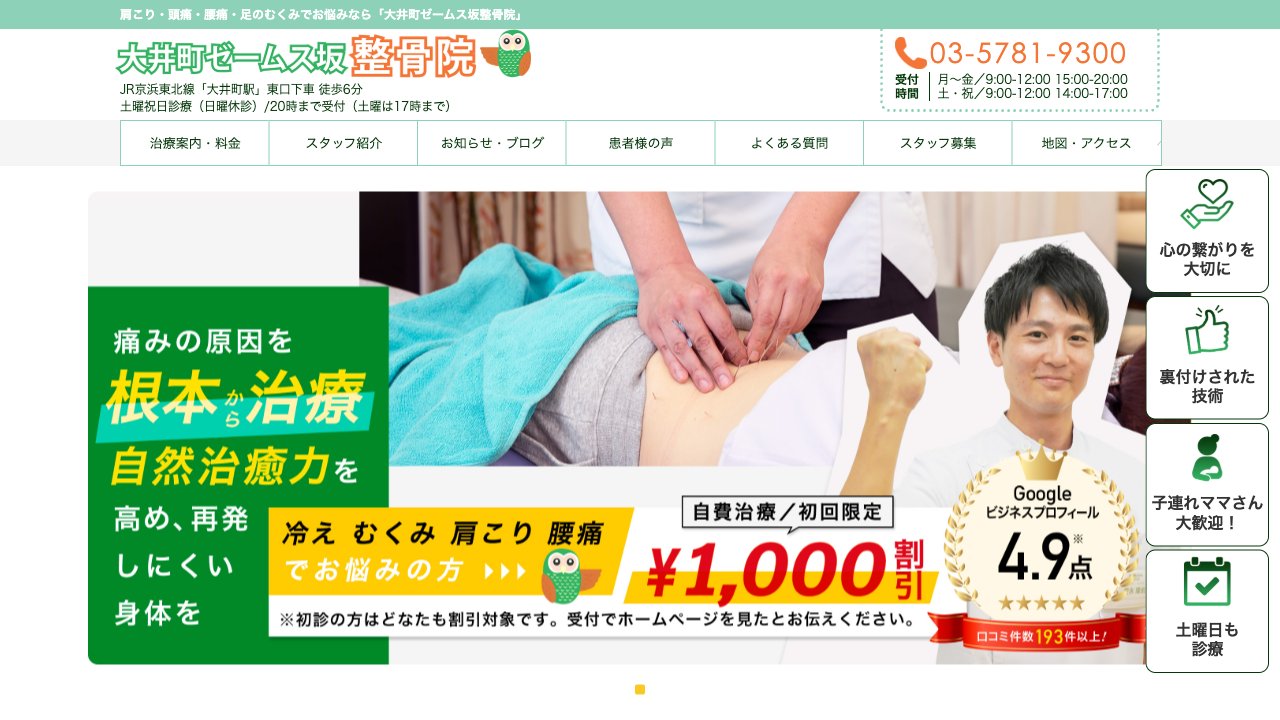 大井町ゼームス坂整骨院のホームページ