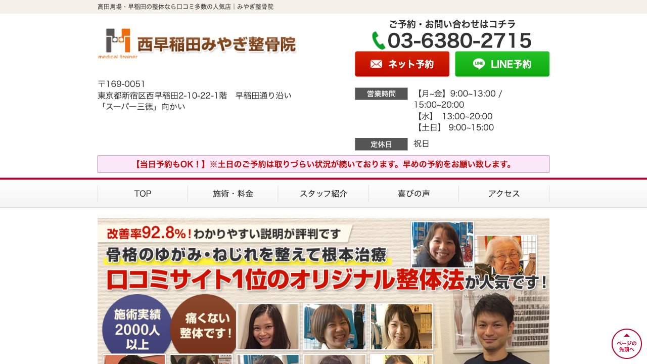 早稲田みやぎ整骨院のホームページ