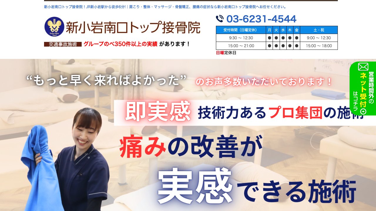 新小岩南口トップ接骨院のホームページ